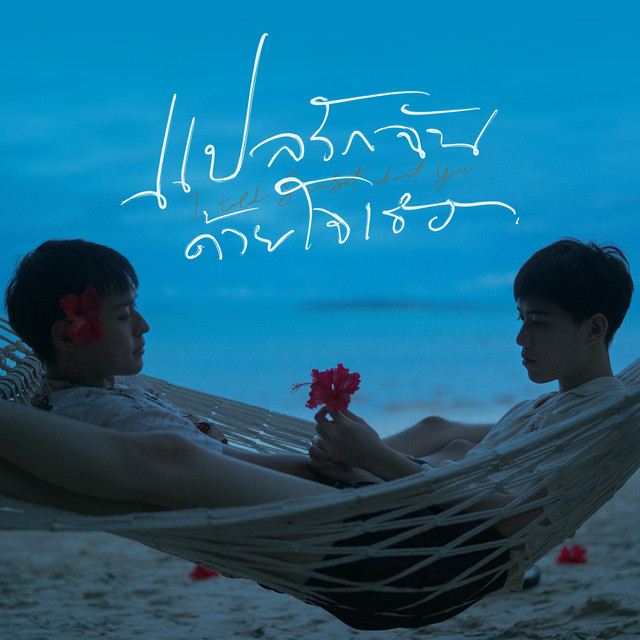 แปลรักฉันด้วยใจเธอ, Part 1 (Original Score) cover art