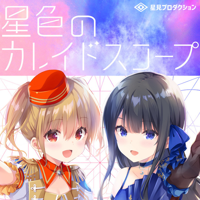 星色のカレイドスコープ cover