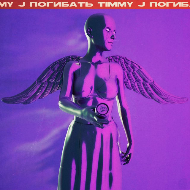Погибать – Single de Timmy J | Spotify