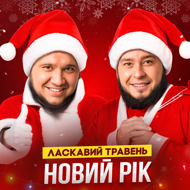Cover art: Новий Рік — ЛАСКАВИЙ ТРАВЕНЬ