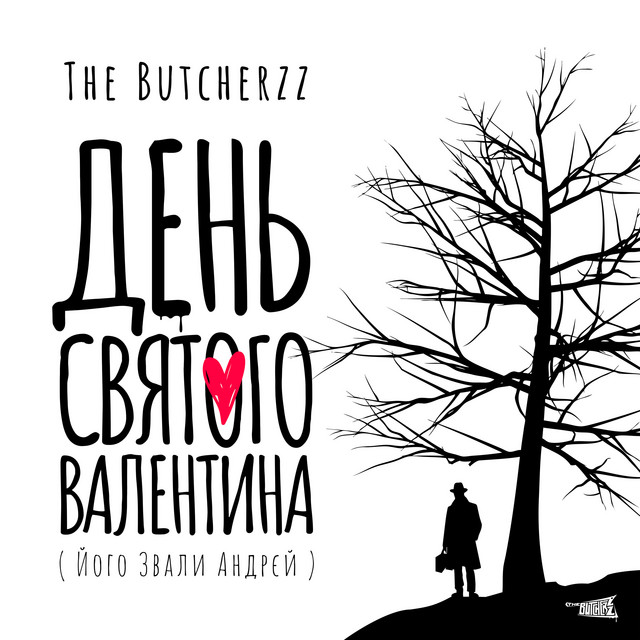 Обкладинка: День Святого Валентина (його звали Андрєй) — The Butcherzz