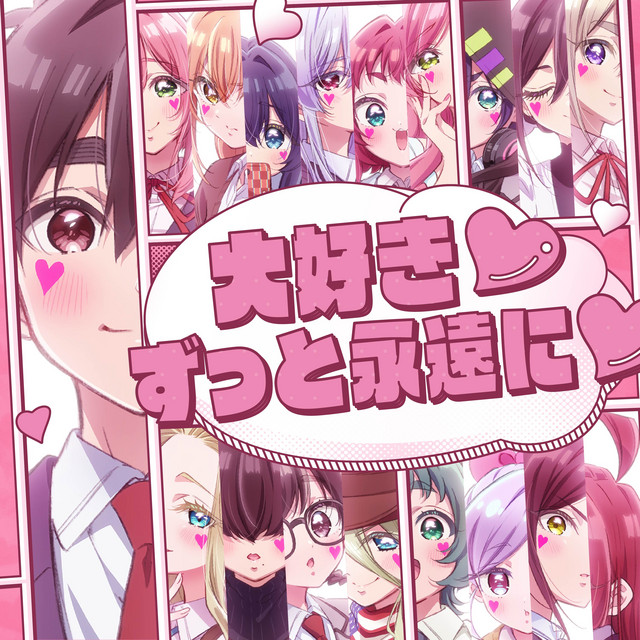 大好き♡ずっと永遠に♡