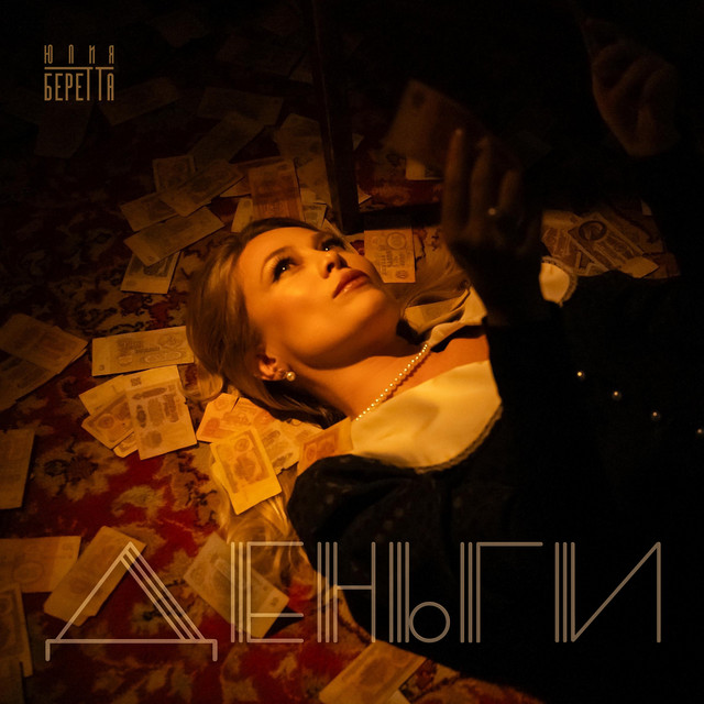 Деньги