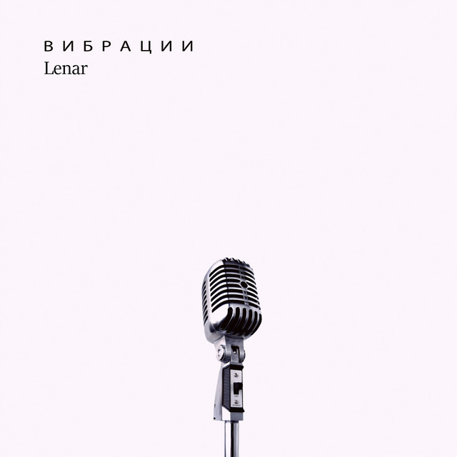 Вибрации cover