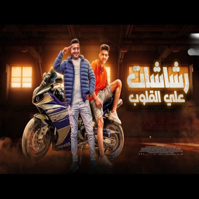 رشاشات علي القلوب