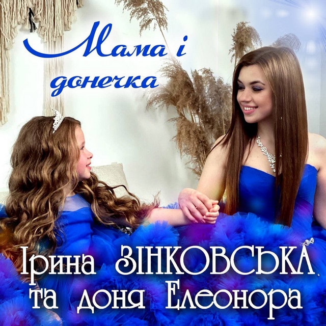Обкладинка: Мама і донечка — Ірина Зінковська