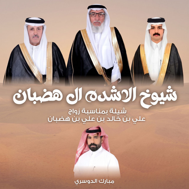 شيوخ الاشده ال هضبان album image