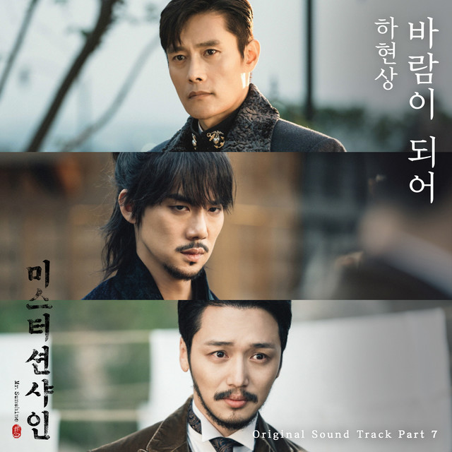 Becoming the Wind (From "Mr. Sunshine [Original Television Soundtrack], Pt. 7")