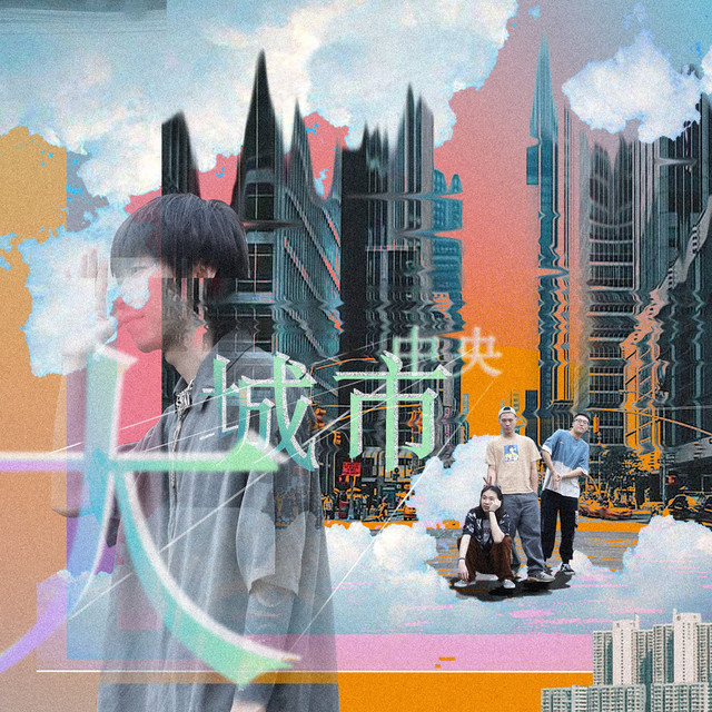 大城市中央 cover art