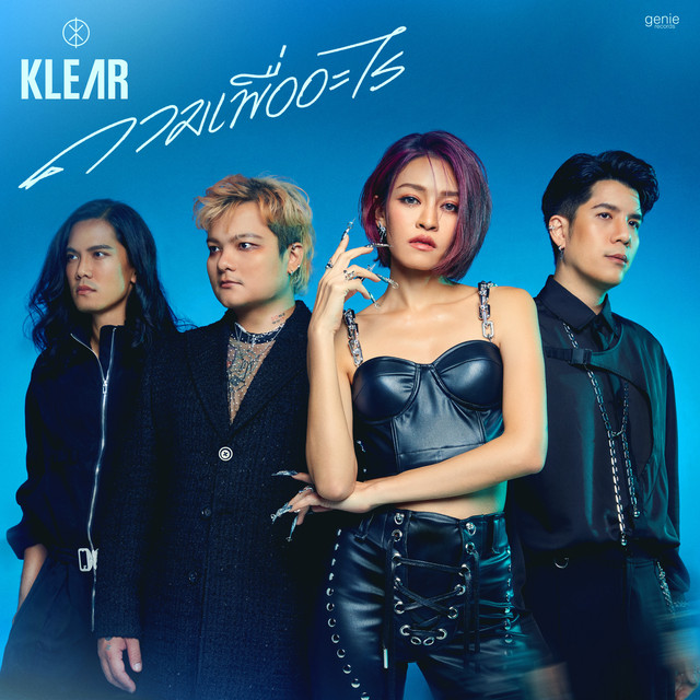 ถามเพื่ออะไร cover art
