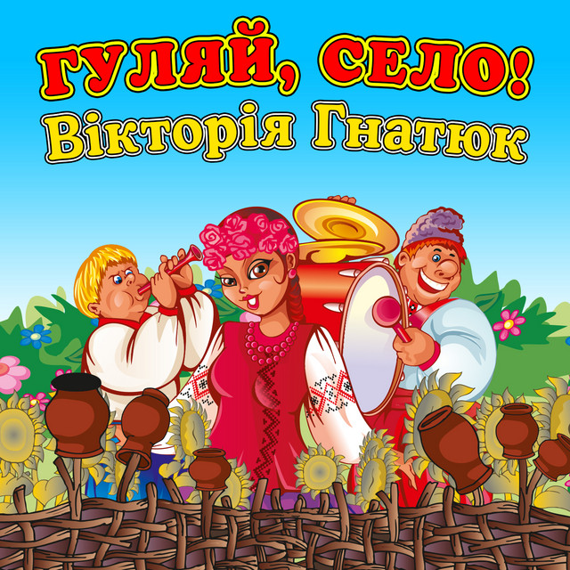 Обкладинка: Гуляй, село! — Вікторія Гнатюк