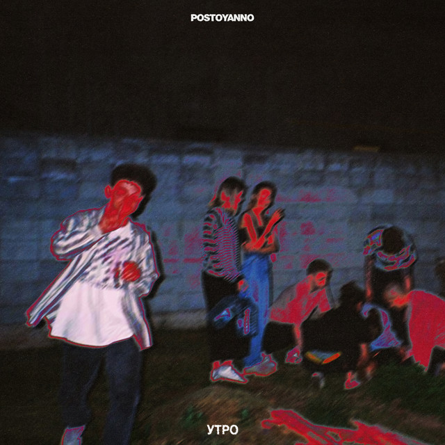 Утро cover art