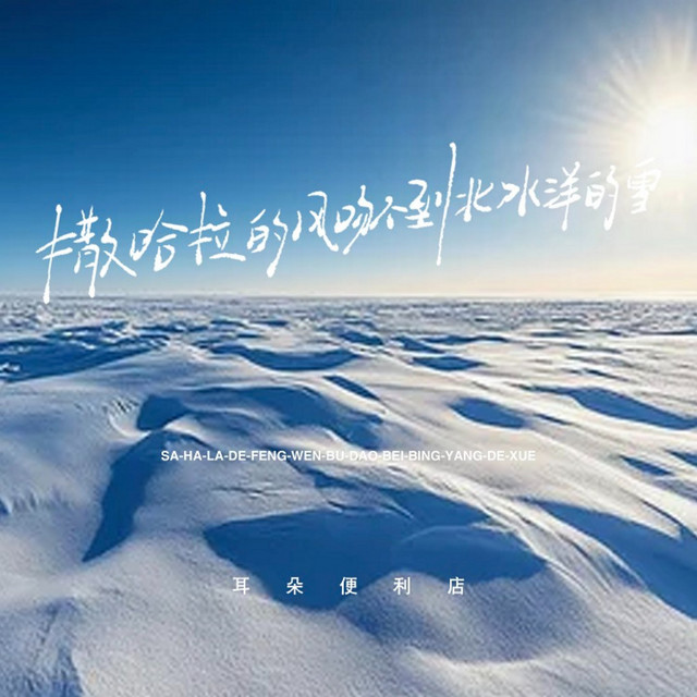 撒哈拉的风吻不到北冰洋的雪