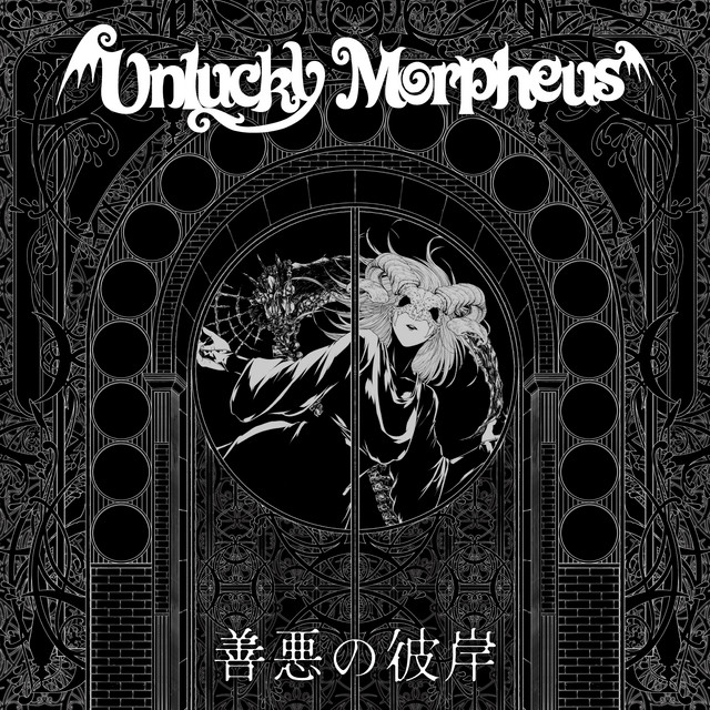 善悪の彼岸 - EP by Unlucky Morpheus | Spotify