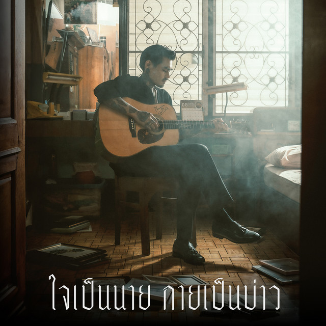 ใจเป็นนาย กายเป็นบ่าว cover art