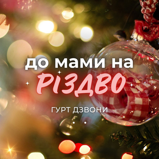 Обкладинка: До мами на Різдво — гурт Дзвони