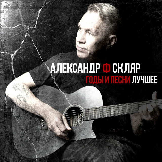 Александр Ф. Скляр photo
