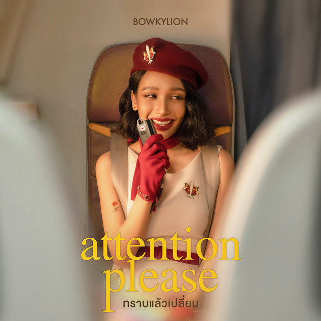 ทราบแล้วเปลี่ยน (attention please) cover art