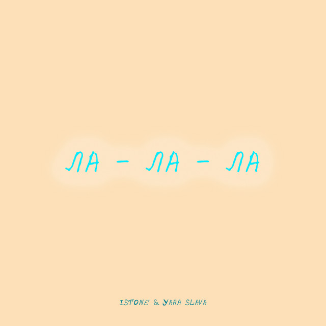 Обкладинка: Ла - ла - ла — istone