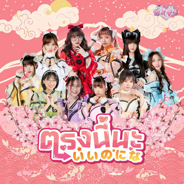 ตรงนี้นะ 「いいのにな」 cover art