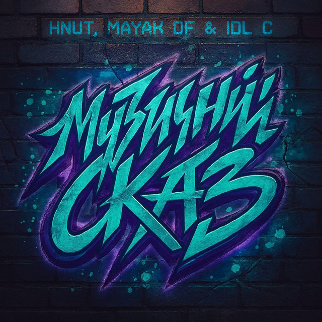 Обкладинка: Музичний Сказ — MAYAK DF