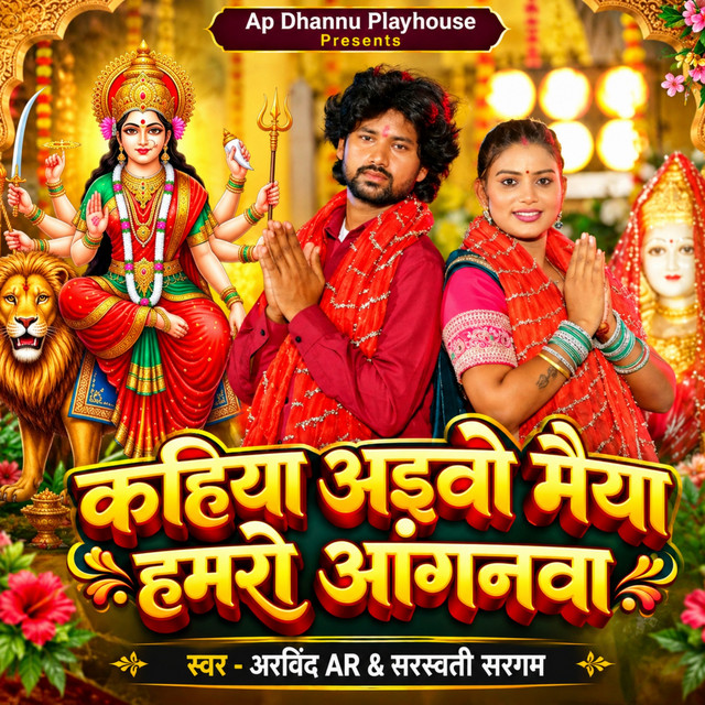 Kahiya Aivo Ye Maiya Hamro Aaganba album image
