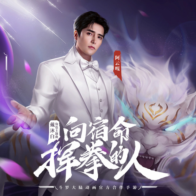 向宿命挥拳的人 - 《斗罗新大陆》手游戴沐白角色曲