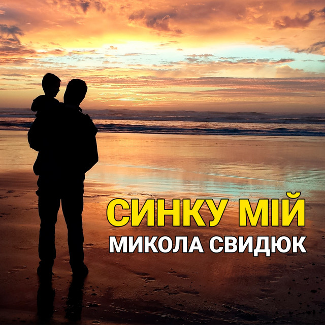 Обкладинка: Синку мій — Микола Свидюк