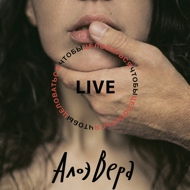 Чтобыцеловаться (Live) cover art