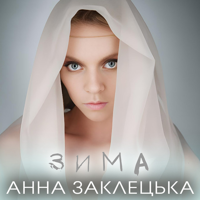 Обкладинка: Зима — Анна Заклецька