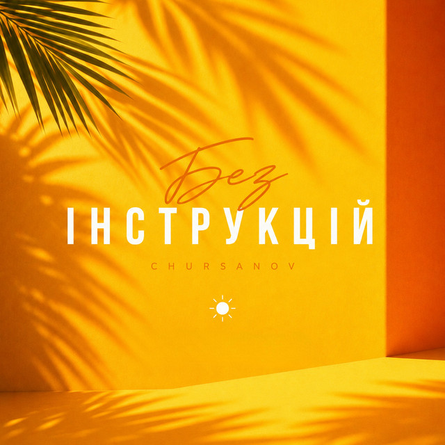 Обкладинка: Без інструкцій — CHURSANOV