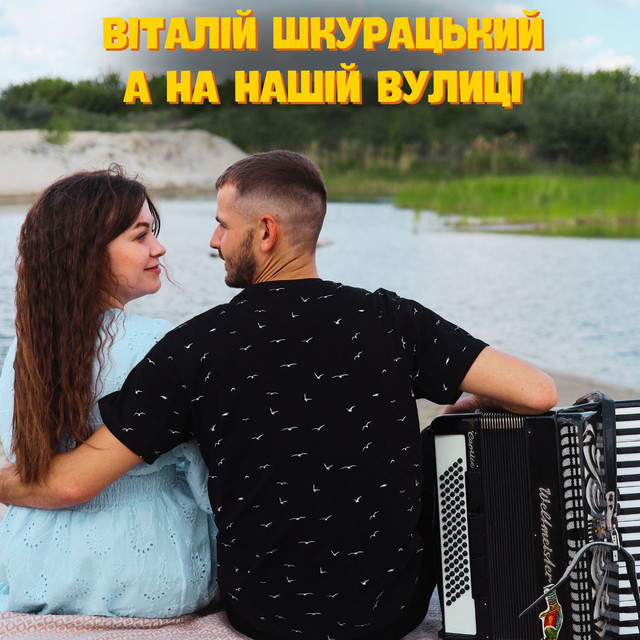 Обкладинка: А на нашій вулиці — Віталій Шкурацький