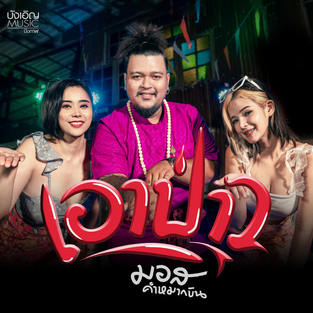 มอส คำหมากบิน - เอาป่าว