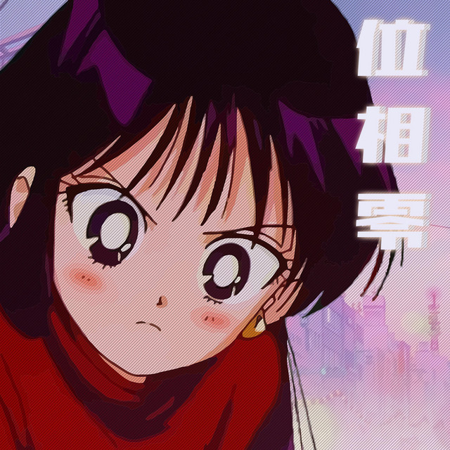 位相零 cover art