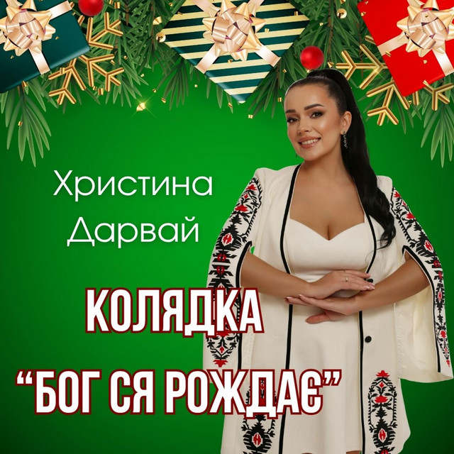 Обкладинка: Бог ся рождає (колядка) — Христина Дарвай