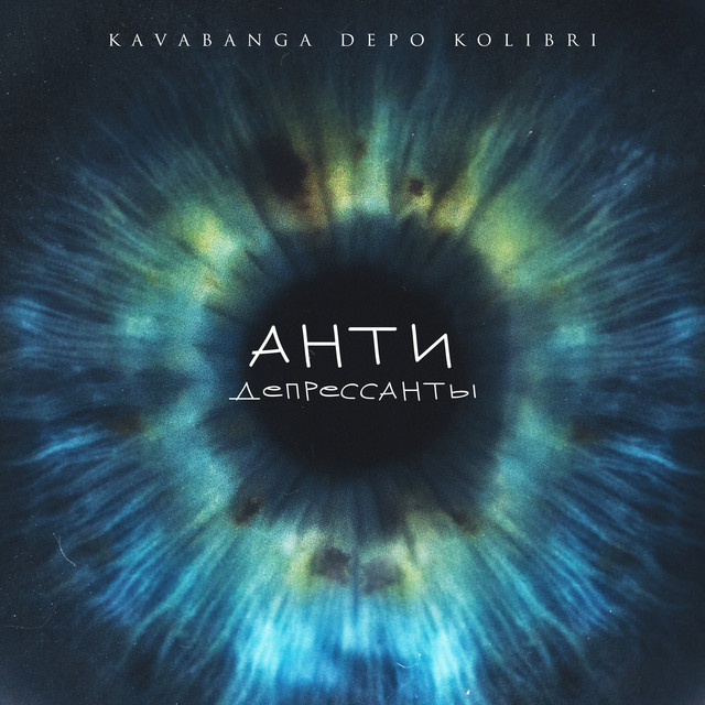 Cover art: Антидепрессанты — kavabanga Depo kolibri
