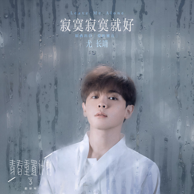 寂寞寂寞就好