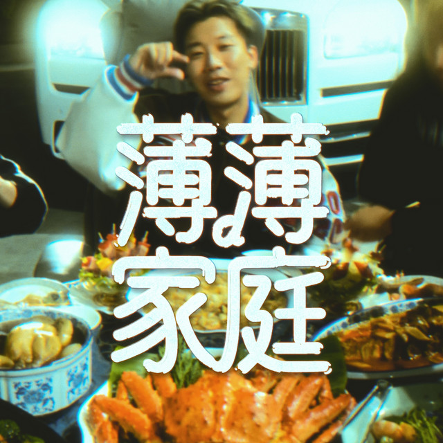 薄薄家庭