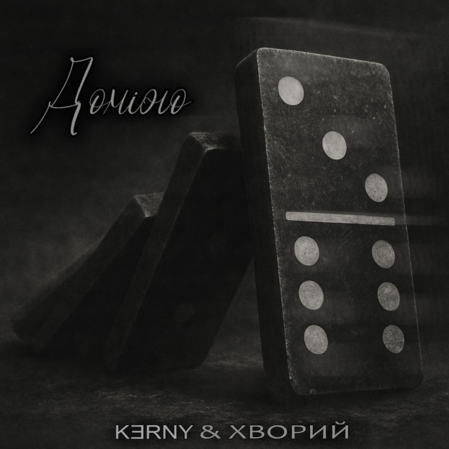 Обкладинка: Доміно — K3RNY