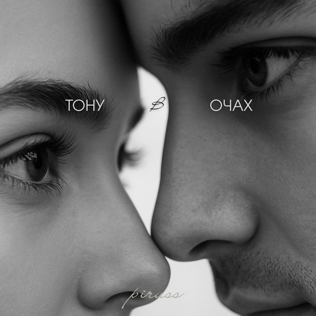 Обкладинка: Тону в очах — PIRUSS