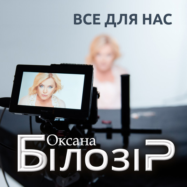Обкладинка: Все для нас — Оксана Білозір