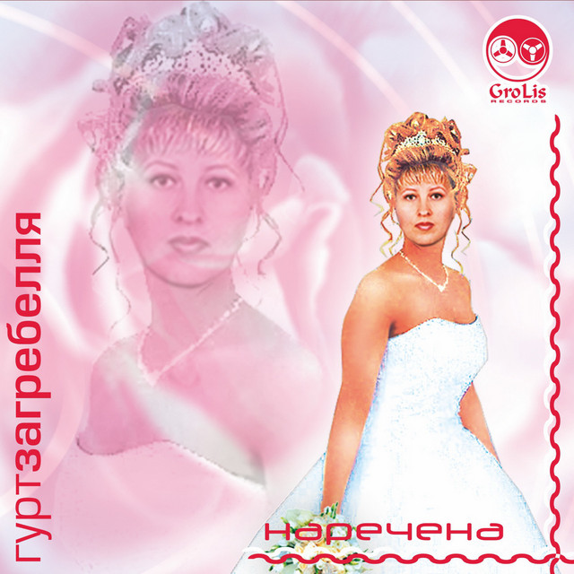 Cover art for Гурт "Загребелля" — Наречена