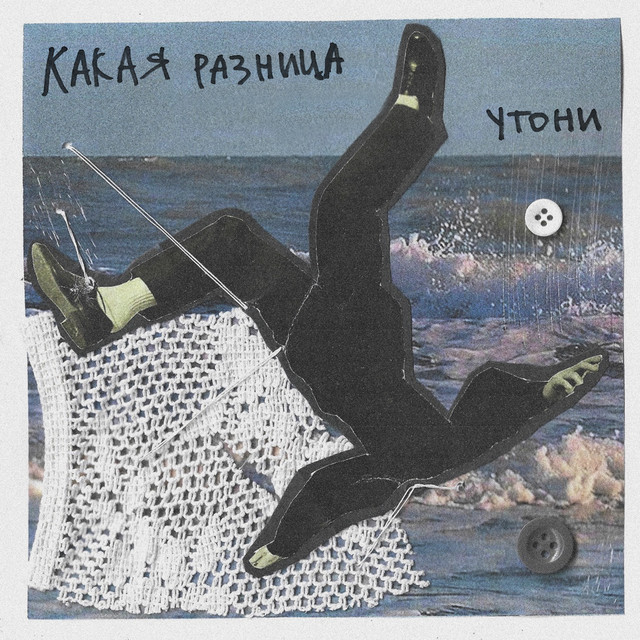 Утони by Какая Разница
