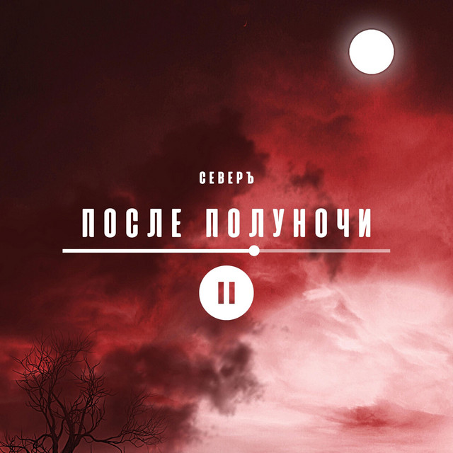 Cover art: После полуночи — СЕВЕРЪ