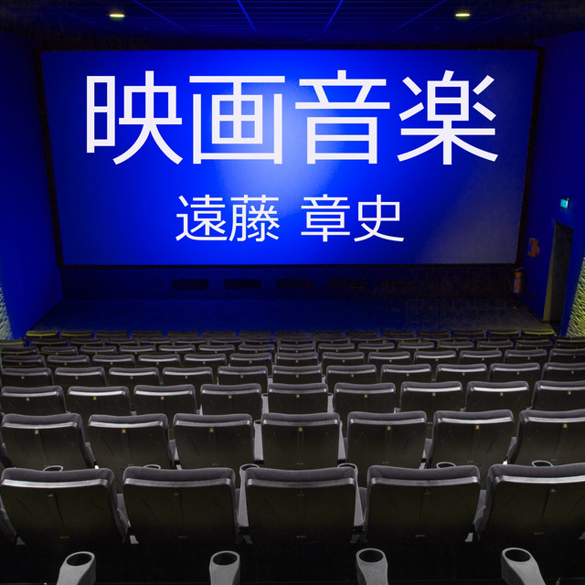 遠藤 章史