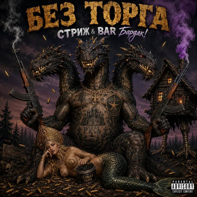 Без торга cover