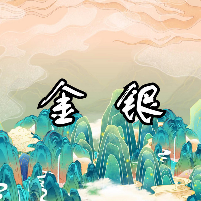 金银 cover art