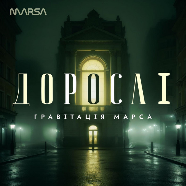 Обкладинка: Дорослі — Гравітація марса