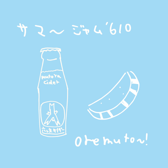 桔梗 サマ♡10点☆6/1 サマージャム'610 - song and lyrics by oremuto〜! | Spotify