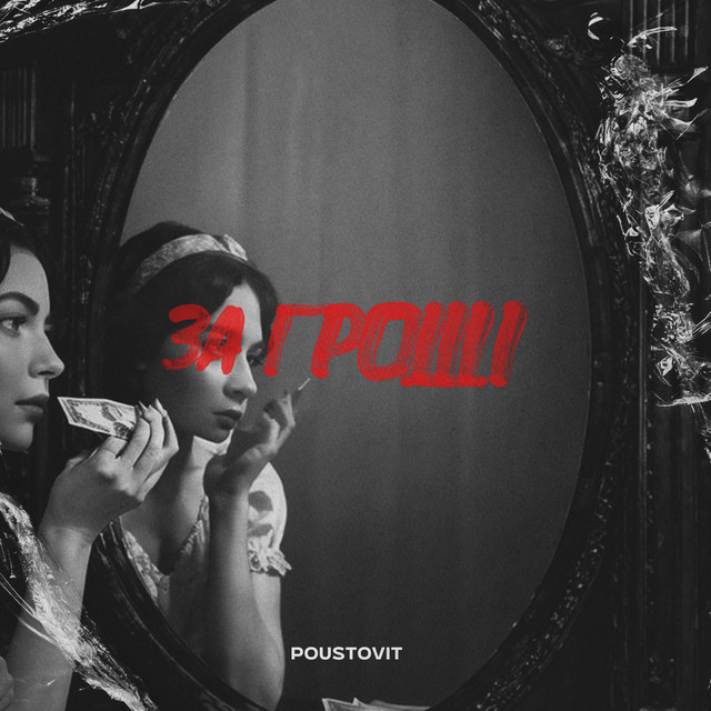 Cover art: За гроші — Poustovit